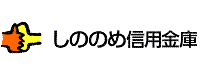 しののめ信用金庫