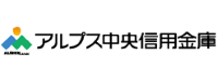 アルプス中央信用金庫