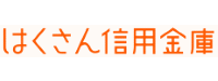 はくさん信用金庫