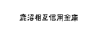 鹿沼相互信用金庫