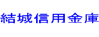 結城信用金庫