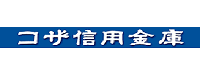 コザ信用金庫