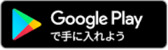 Google Play で手に入れよう