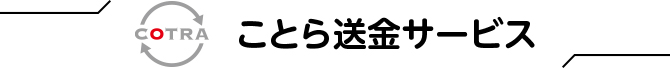 ことら送金サービス