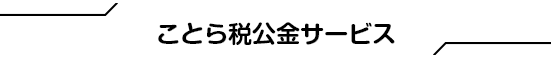 ことら税公金サービス