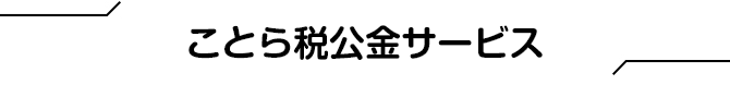 ことら税公金サービス