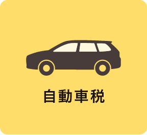 自動車税