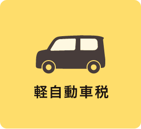 軽自動車税