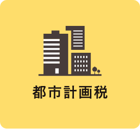 都市計画税