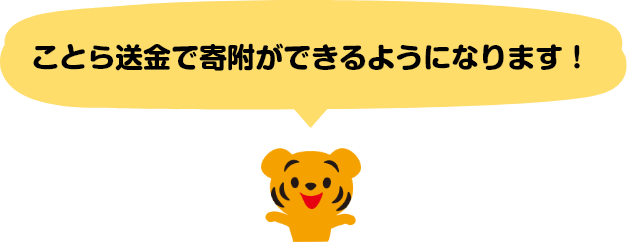 ことら送金で寄附ができるようになります!