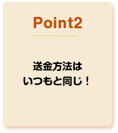 POINT2 送金方法はいつもと同じ！