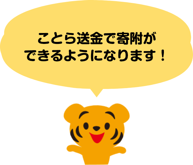 ことら送金で寄附ができるようになります!