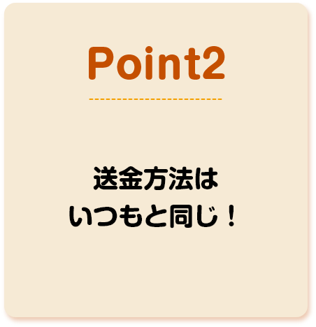 POINT2 送金方法はいつもと同じ！