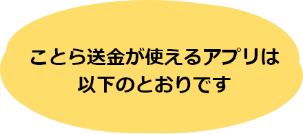 ことら送金が使えるアプリは以下のとおりです