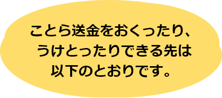 ことら送金をおくったり、うけとったりできる先は以下のとおりです