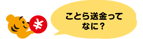 ことら送金ってなに？