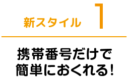 新スタイル1 携帯番号だけで簡単におくれる！