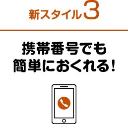 新スタイル3 携帯番号でも簡単におくれる！