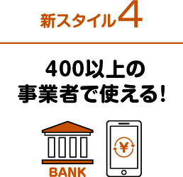 新スタイル4 400以上の事業者で使える！
