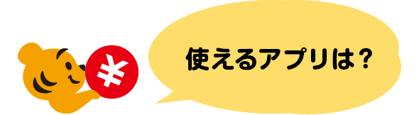 使えるアプリは？