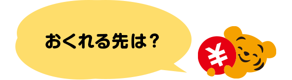 おくれる先は？