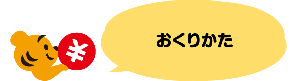 おくりかた