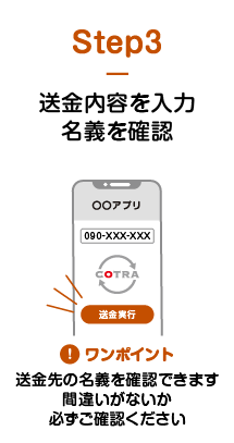 Step3 送金内容を入力 名義を確認 ワンポイント 送金先の名義を確認できます 間違いがないか必ずご確認ください