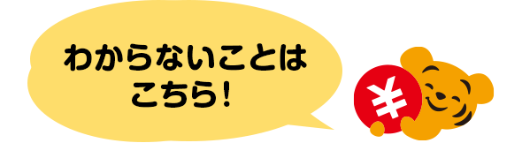 わからないことはこちら！